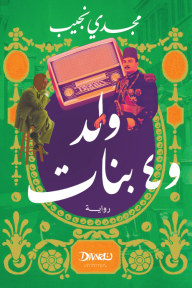 ولد و4 بنات