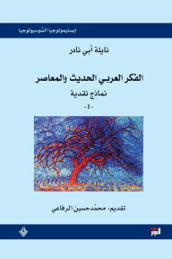 الفكر العربي الحديث والمعاصر - نماذج نقديّة