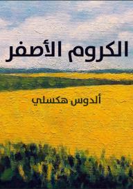 الكروم الأصفر