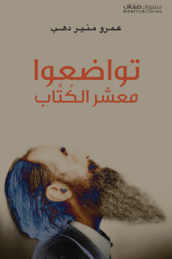 تواضعوا معشر الكتاب - عمرو منير دهب