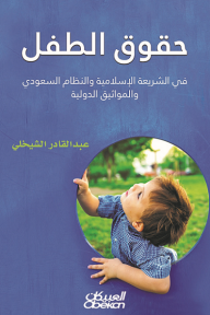 حقوق الطفل: في الشريعة الإسلامية والنظام السعودي والمواثيق الدولية - عبد القادر الشيخلي