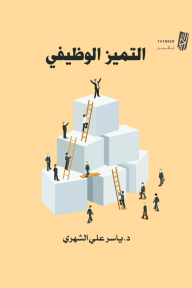 التميز الوظيفي