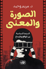 الصورة والمعنى: السينما السياسية بين الواقع والإبداع
