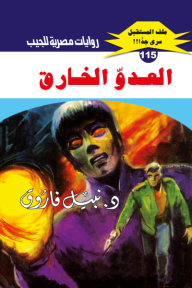 العدو الخارق: سلسلة ملف المستقبل - سري جدًا 115 - نبيل فاروق