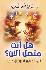 هل أنت متصل الآن؟ - الرأي العام والسوشيال ميديا