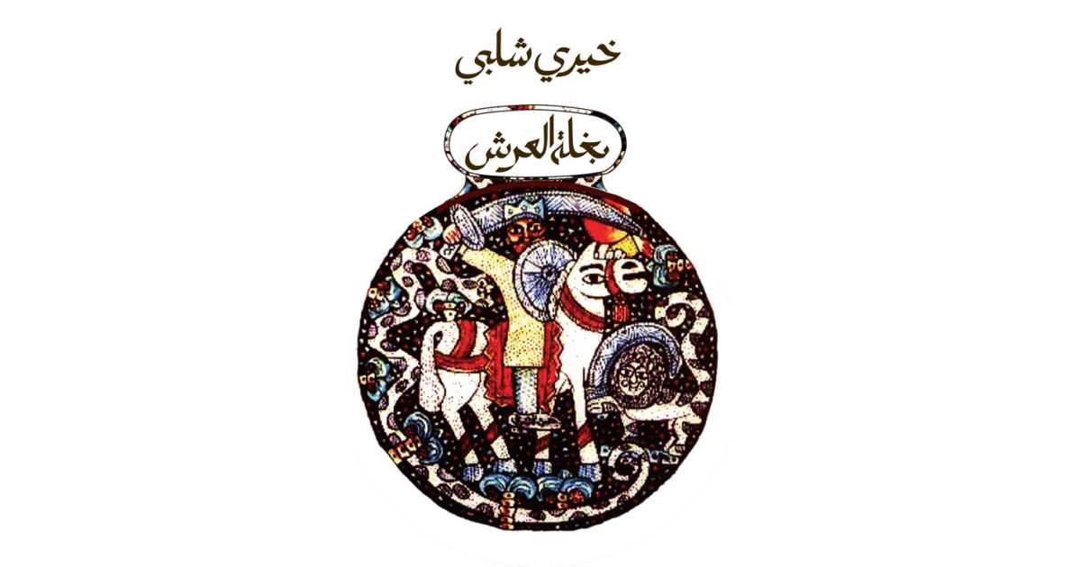 مراجعات رواية بغلة العرش - خيري شلبي | أبجد