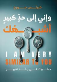 وإني إلى حد كبير أشبهك