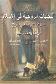 التجليات الروحية في الإسلام: نصوص صوفية عبر التاريخ - جوزيبي سكاتولين , أحمد حسن أنور, أحمد الطيب