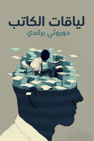 غلاف كتاب لياقات الكاتب للكاتب دوروثي براندي من إصدار دار كلمات للنشر والتوزيع