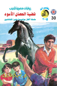 قضية الحصان الأسـود: سلسلة مغامرات ع × 2 (30)
