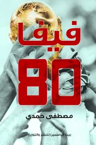 فيفا 80 - مصطفى حمدي