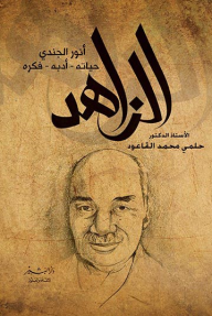 الزاهد ، في صحبة الأستاذ أنور الجندي - حلمي محمود القاعود