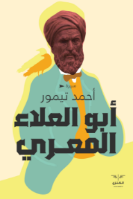 أبو العلاء المعري