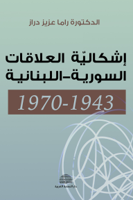 إشكالية العلاقات السورية - اللبنانية : 1943-1970