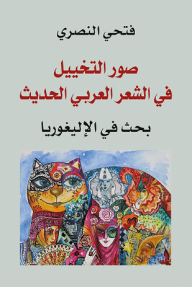 صور التخييل في الشعر العربي الحديث
