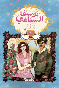 رُد قلبي: الجزء الأول