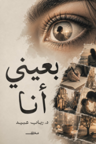 بعيني أنا