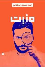 منبت: الموز صديق الديكتاتور