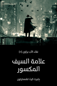 علامة السيف المكسور: نقاء الأب براون (١١) - جِلبرت كيث تشسترتون, دينا عادل غراب