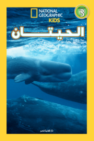 غلاف كتاب الحيتان للكاتب ناشونال جيغرافيك من إصدار دار دار نهضة مصر