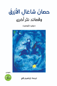 حصان شاغال الأزرق .. وقصائد نثر أخرى