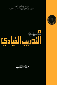 دليل التدريب القيادي