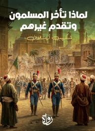 لماذا تأخر المسلمون وتقدم غيرهم