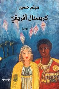 كريستال أفريقي