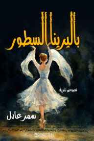 باليرينا السطور