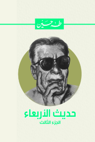 حديث الأربعاء : الجزء الثالث