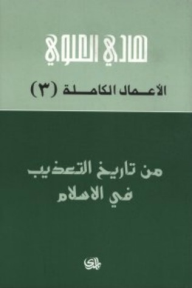 الأعمال الكاملة #3: من تاريخ التعذيب في الإسلام - هادي العلوي