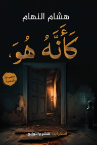كأنه هو