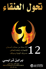 تحول العنقاء: 12 صفة من صفات أصحاب الإنجازات لإعادة إنعاش مسيرتك المهنية وحياتك | The Phoenix Transformation