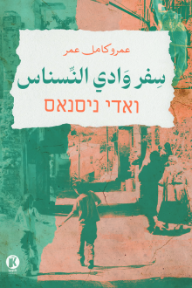سفر وادي النسناس