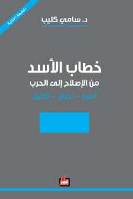 خطاب الأسد من الإصلاح إلى الحرب
