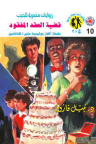 قضية العقد المفقود : سلسلة مغامرات ع × 2 (10)