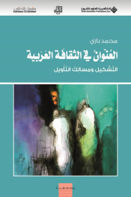 العنوان في الثقافة العربية ؛ التشكيل ومسالك التأويل - محمد بازي