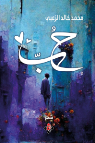 غلاف كتاب حب.. باقة من حوض التسعينات وورود أخرى للكاتب محمد خالد الزعبي من إصدار دار الآن ناشرون وموزعون