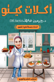 أكلات كيتو: انحت جسمك في 3 شهور