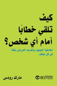 كيف تلقي خطابًا أمام أي شخص | How To Present To Absolutely Anyone