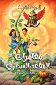 مغامرات المقعد السحري