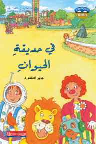 في حديقة الحيوان