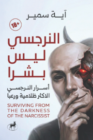 النرجسي ليس بشرا: أسرار النرجسي الأكثر ظلامية ورعبا