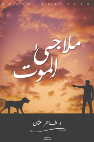 ملاجئ الموت