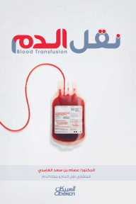 نقل الدم - عصام بن سعد الغامدي
