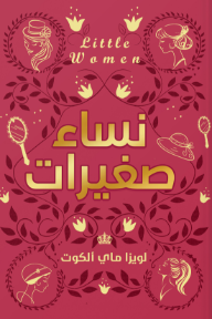 نساء صغيرات | Little Women