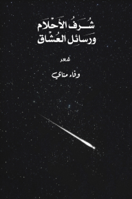 شرف الأحلام ورسائل العشاق