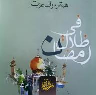 في ظلال رمضان