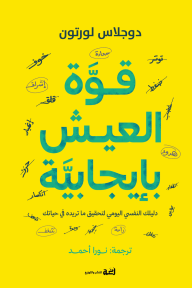 قوة العيش بإيجابية