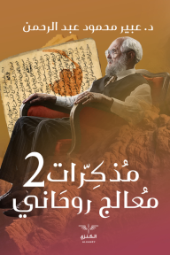 مذكرات معالج روحاني : الجزء الثاني